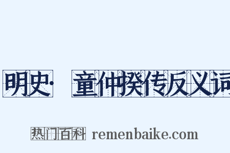 明史·童仲揆传反义词是什么意思的图片